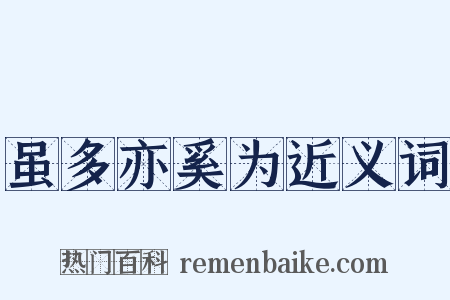 虽多亦奚为近义词是什么意思的图片